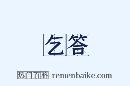 乞答是什么意思的图片